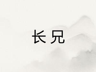 长兄
