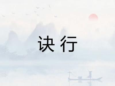 诀行