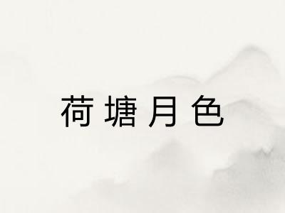 荷塘月色