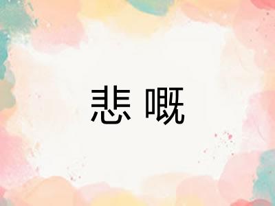 悲嘅