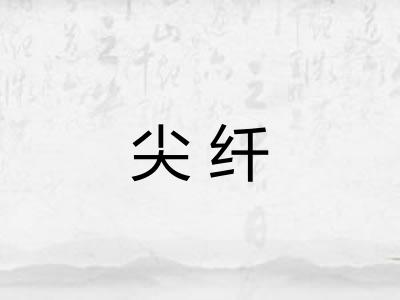 尖纤
