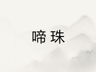 啼珠