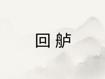 回舻