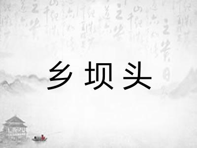 乡坝头