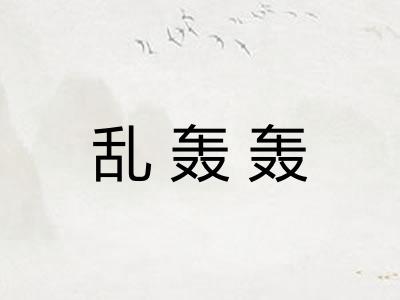 乱轰轰