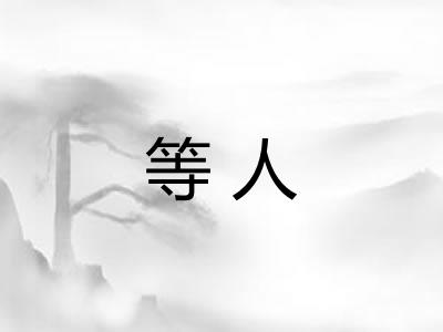 等人