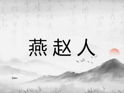 燕赵人