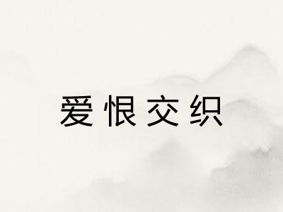 爱恨交织