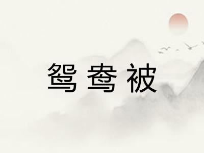 鸳鸯被