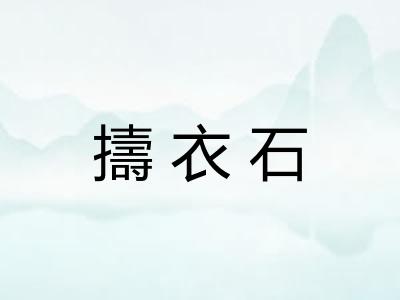 擣衣石