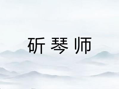 斫琴师