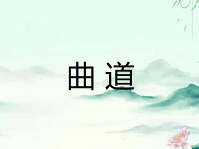 曲道
