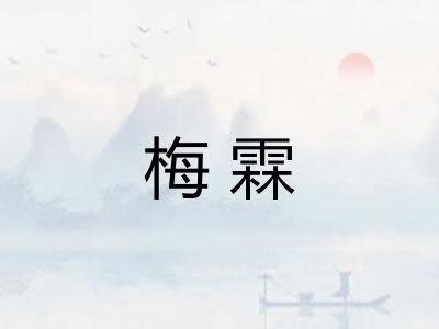 梅霖