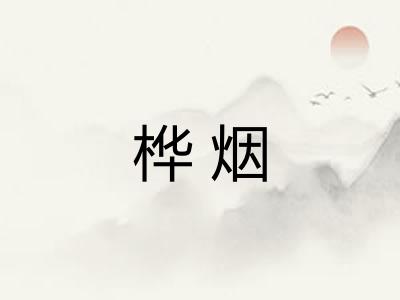 桦烟