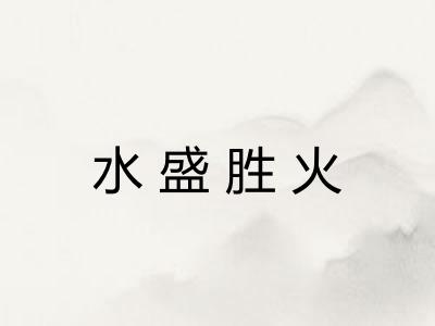 水盛胜火