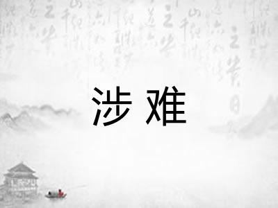 涉难