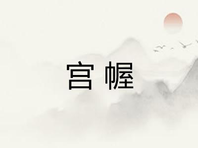 宫幄