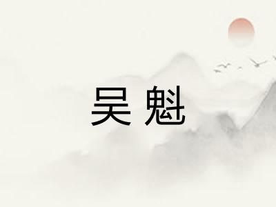 吴魁