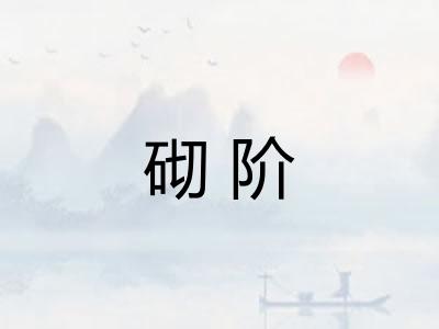 砌阶