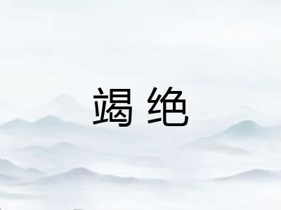 竭绝