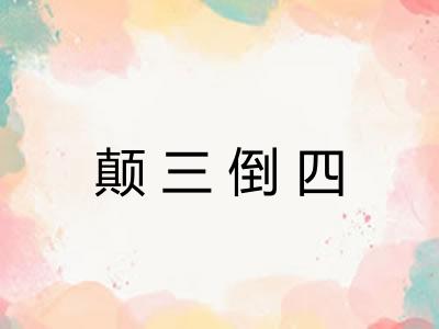 颠三倒四