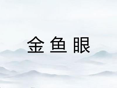 金鱼眼