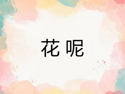 花呢