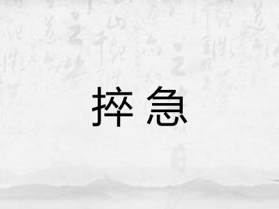 捽急