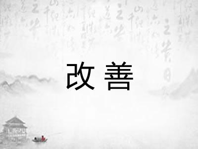 改善