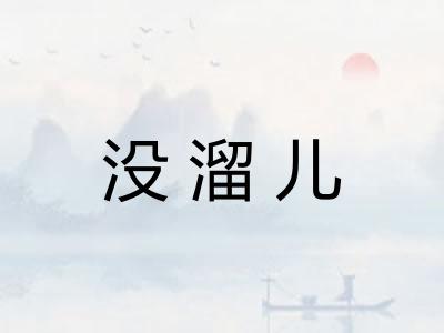 没溜儿