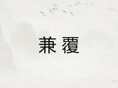 兼覆