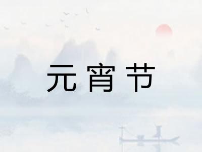 元宵节