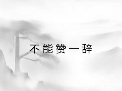 不能赞一辞
