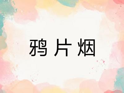 鸦片烟