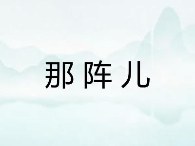 那阵儿