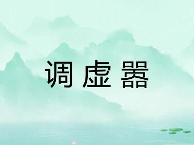调虚嚣