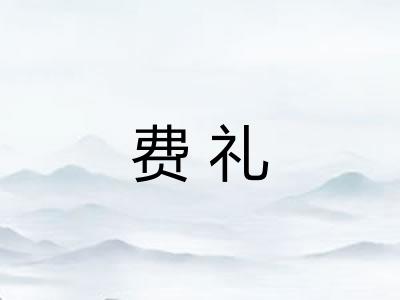 费礼