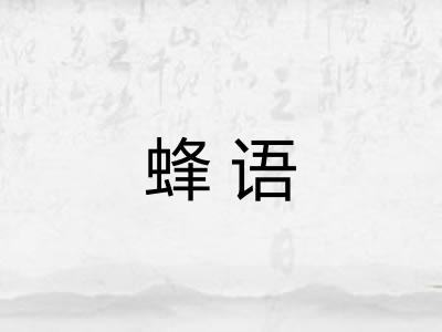 蜂语