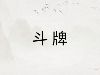 斗牌