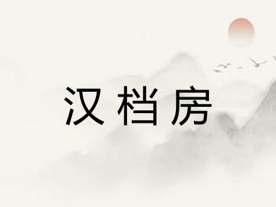 汉档房