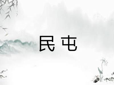 民屯