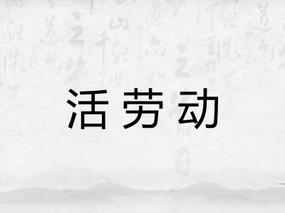 活劳动