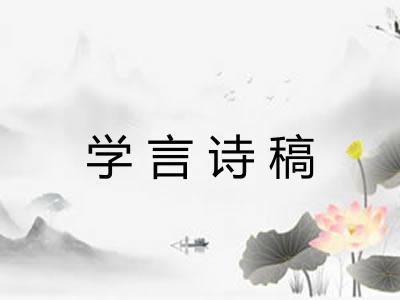 学言诗稿