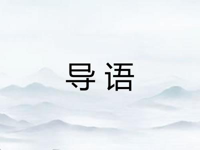 导语