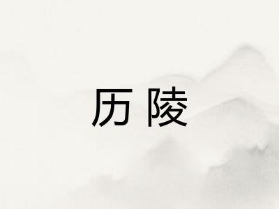 历陵