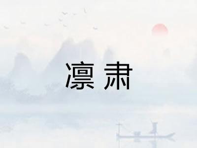 凛肃