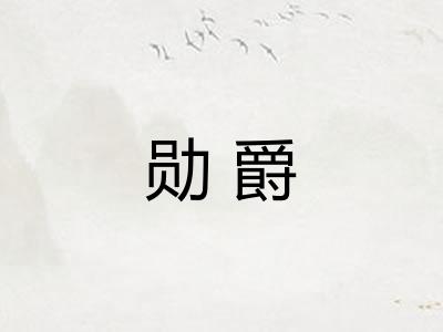 勋爵