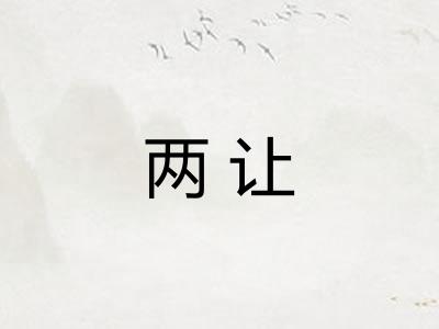 两让
