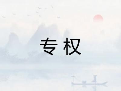 专权