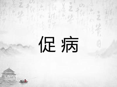 促病